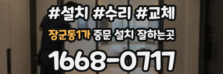 장군동1가 중문 설치 잘하는곳