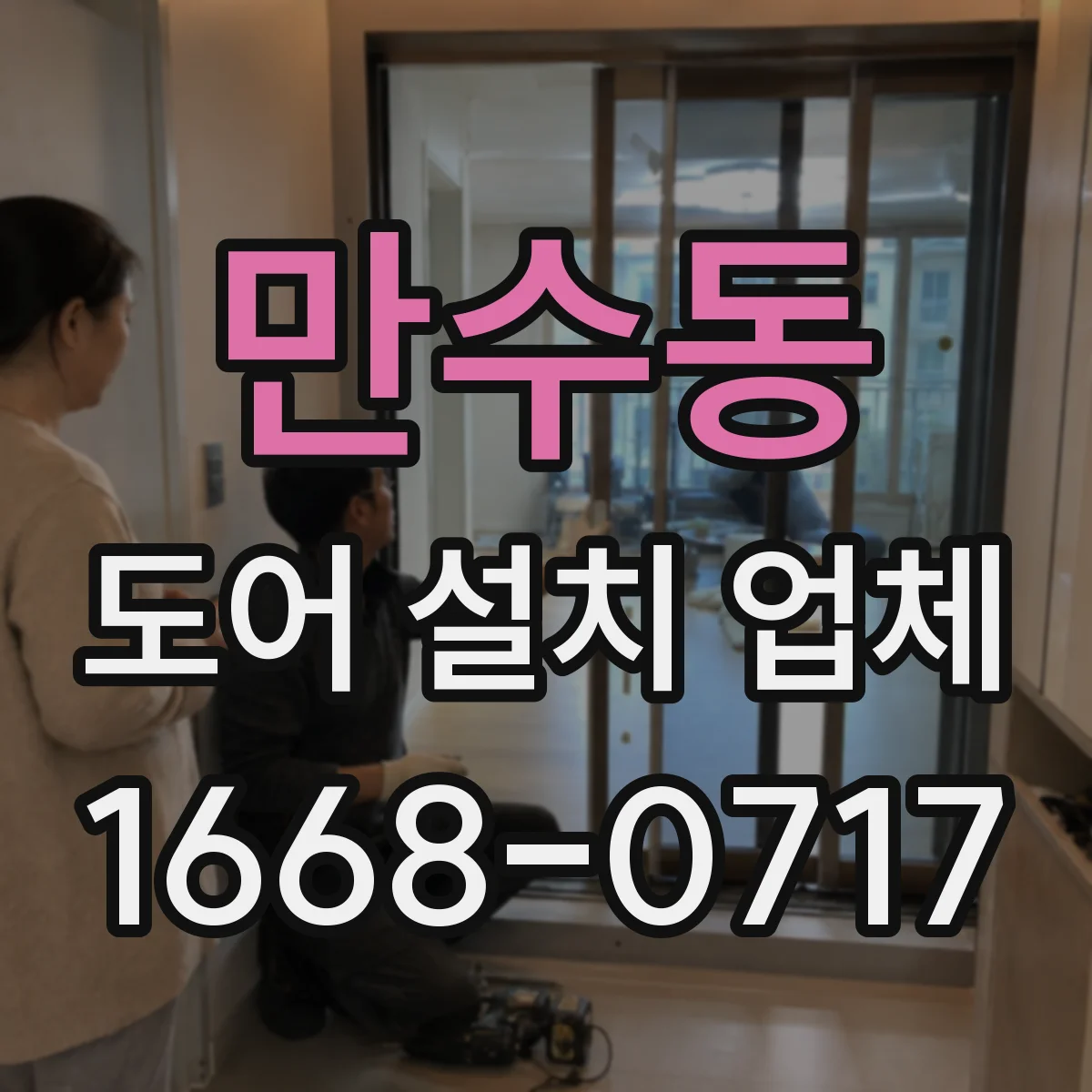 만수동 도어 설치 업체