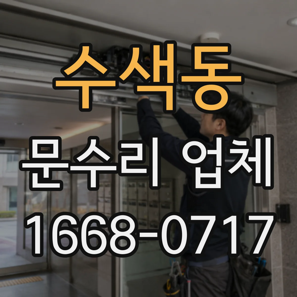 수색동 문수리 업체