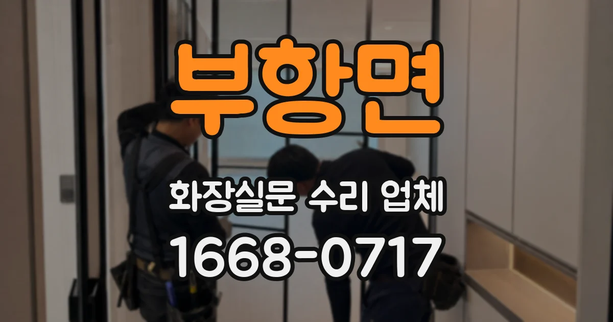부항면 화장실문 수리 업체