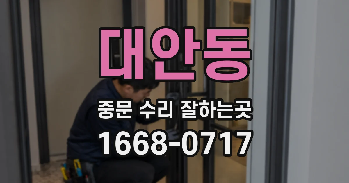 대안동 중문 수리 잘하는곳