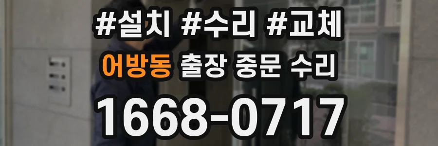 어방동 출장 중문 수리