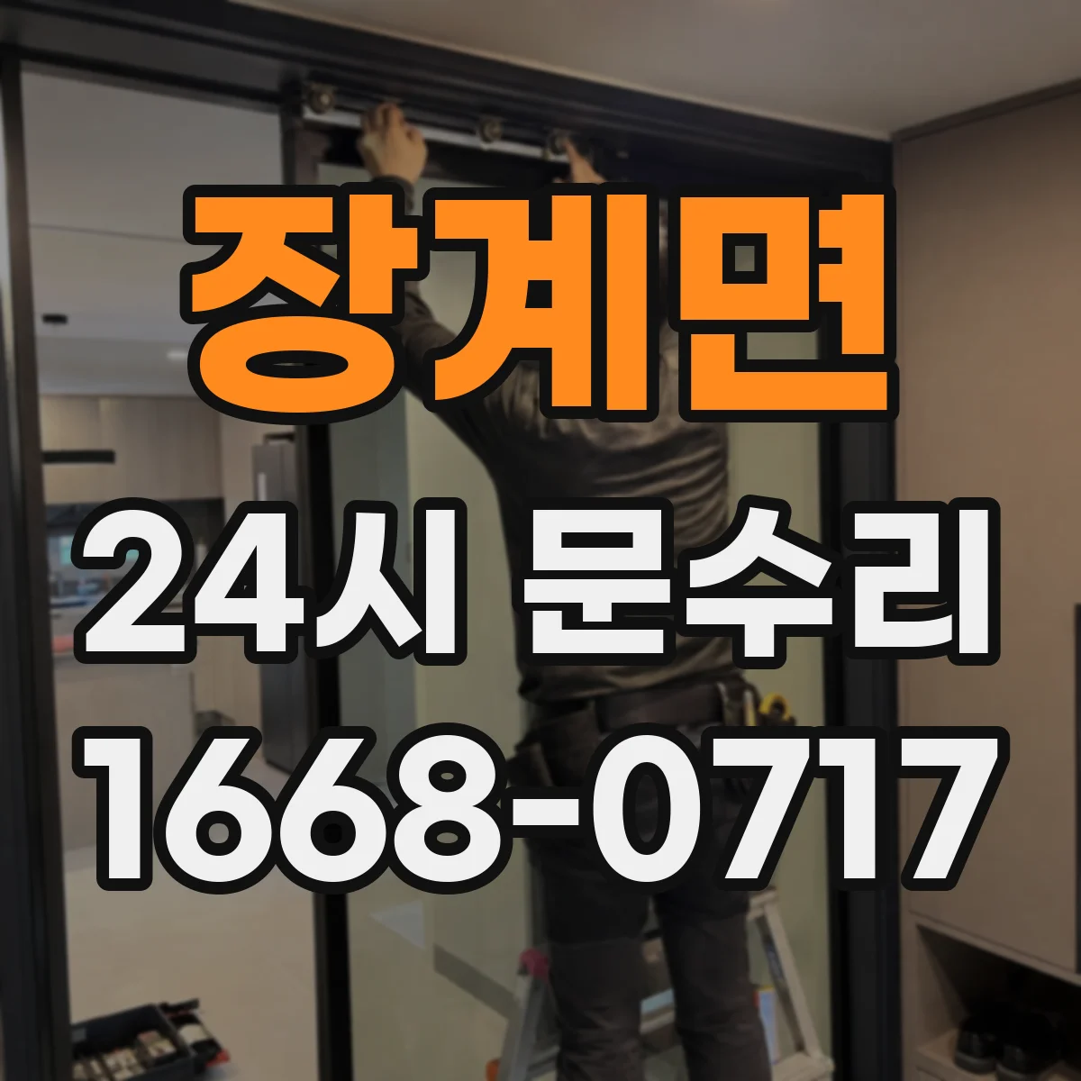 장계면 24시 문수리