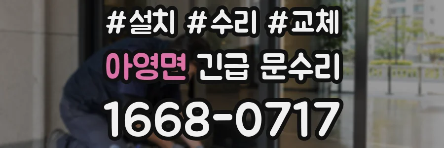 아영면 긴급 문수리