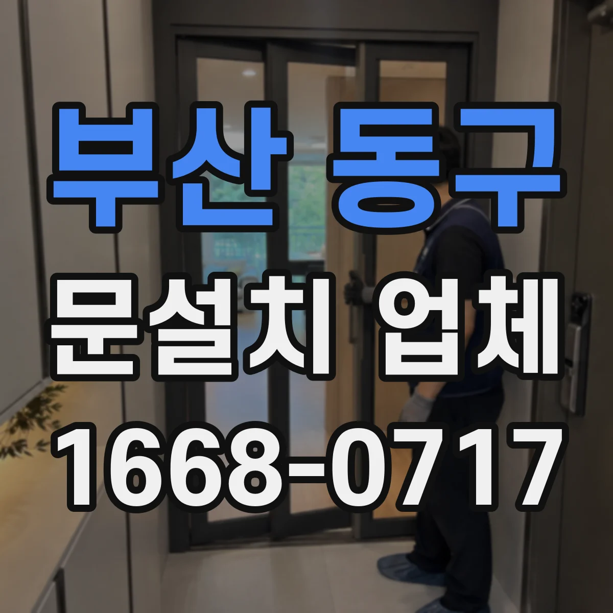 부산 동구 문설치 업체 기존 문 철거 후 하자 점검에 걸리는 시간