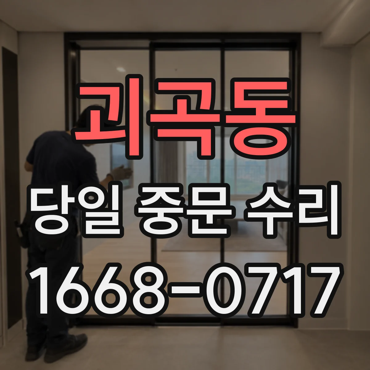 괴곡동 당일 중문 수리