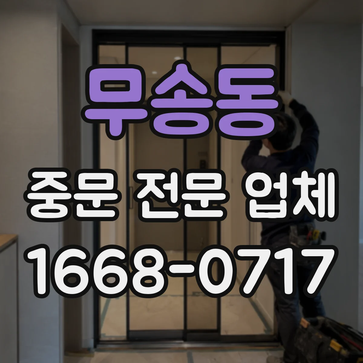 무송동 중문 전문 업체