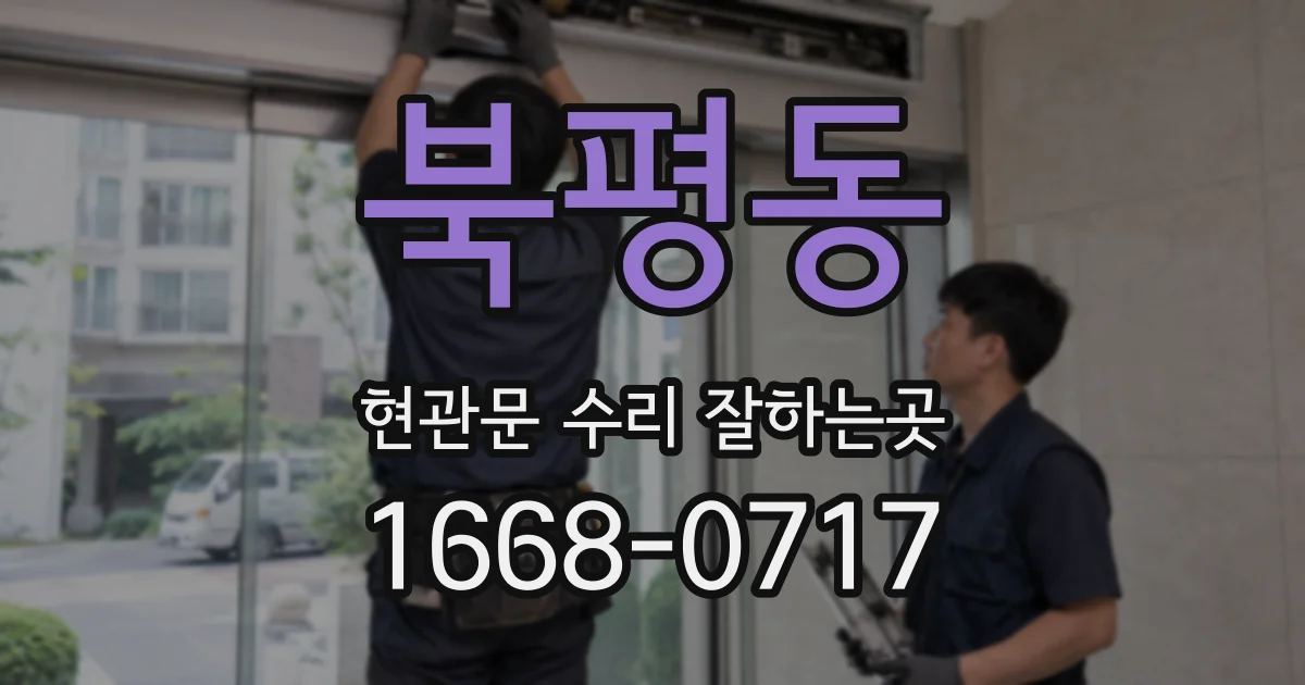 북평동 현관문 수리 잘하는곳