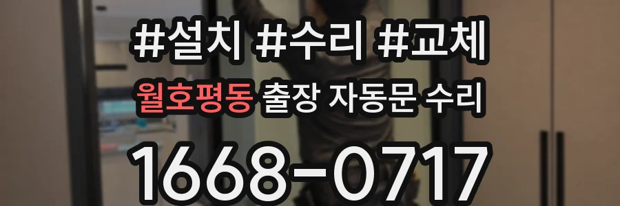 월호평동 출장 자동문 수리