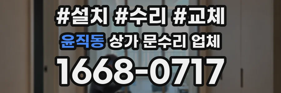 윤직동 상가 문수리 업체