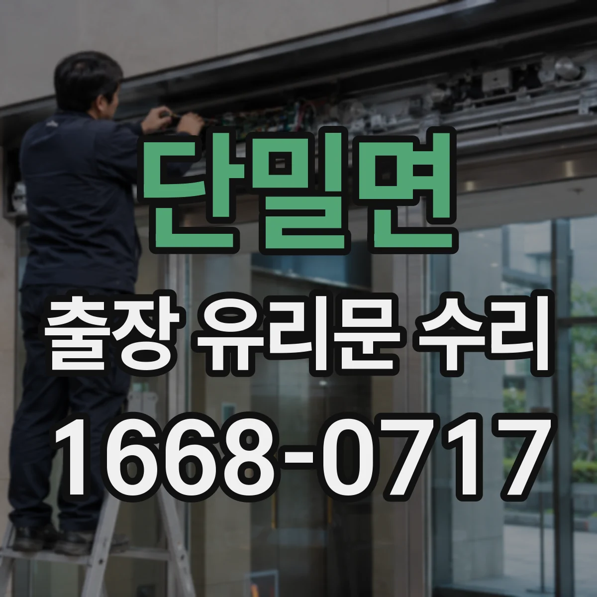 단밀면 출장 유리문 수리