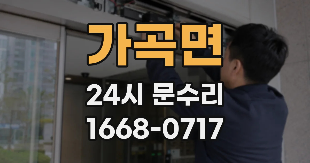 가곡면 24시 문수리