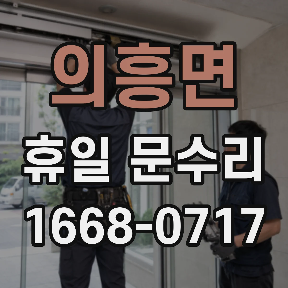 의흥면 휴일 문수리