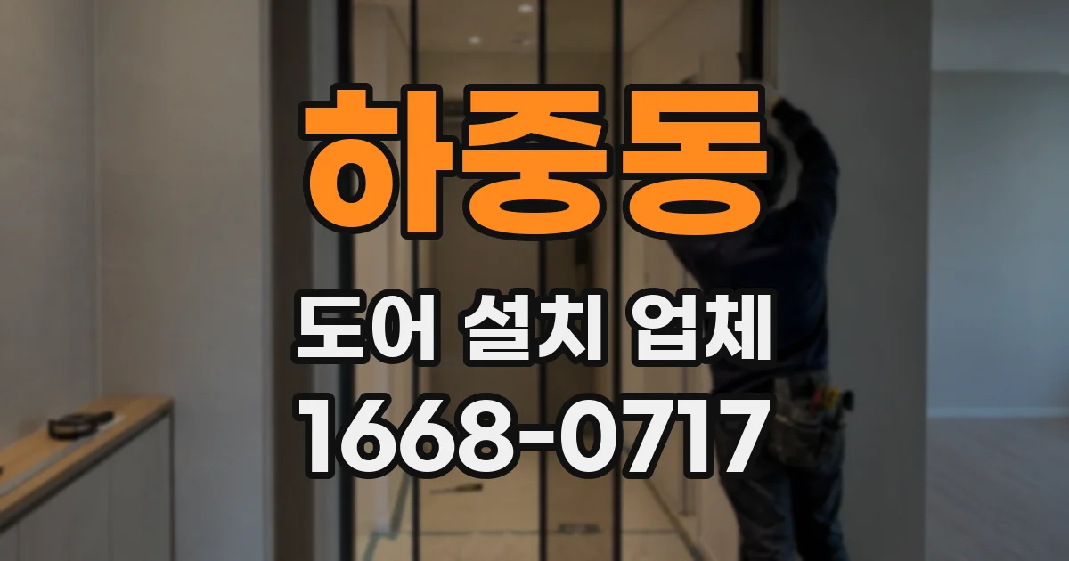 하중동 도어 설치 업체