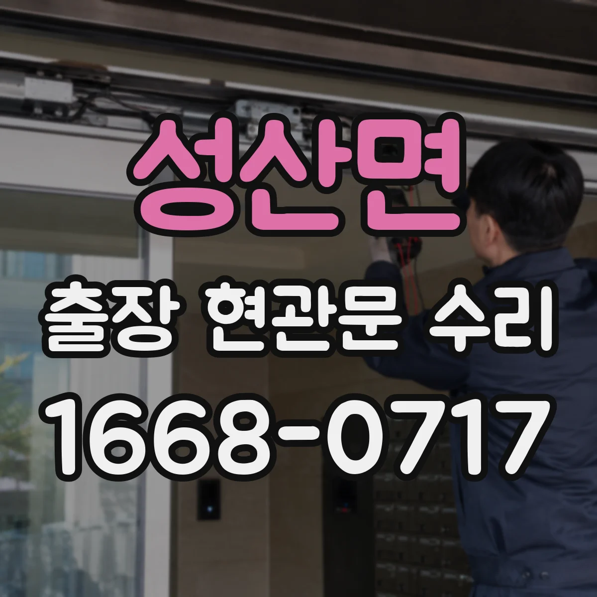 성산면 출장 현관문 수리 유리 파손 외 부자재 손상까지 포함되는 범위