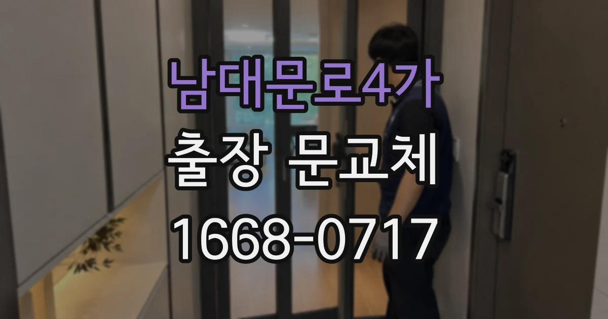 남대문로4가 출장 문교체