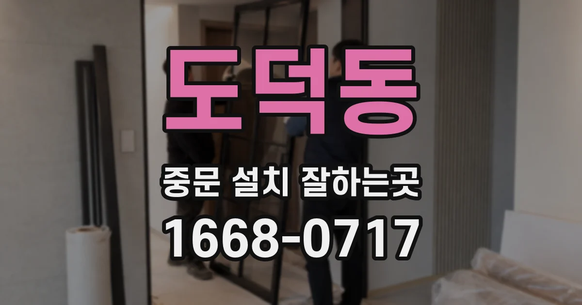 도덕동 중문 설치 잘하는곳