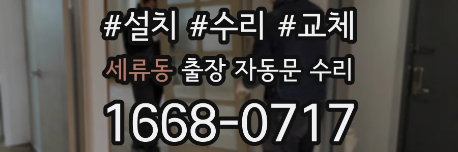 세류동 출장 자동문 수리