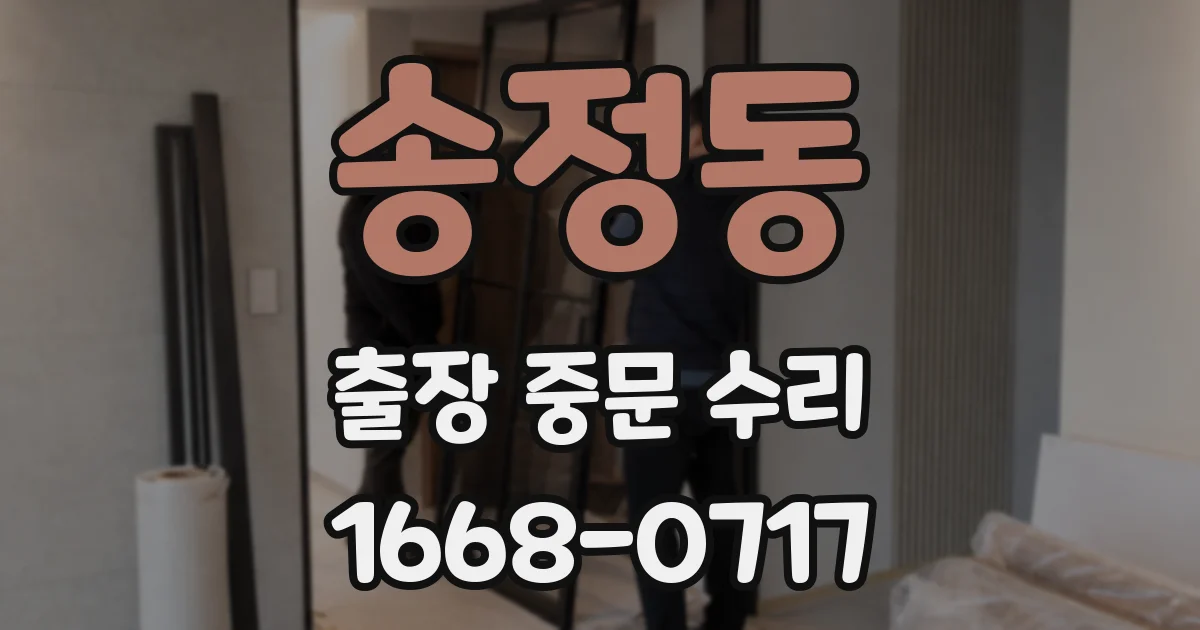송정동 출장 중문 수리