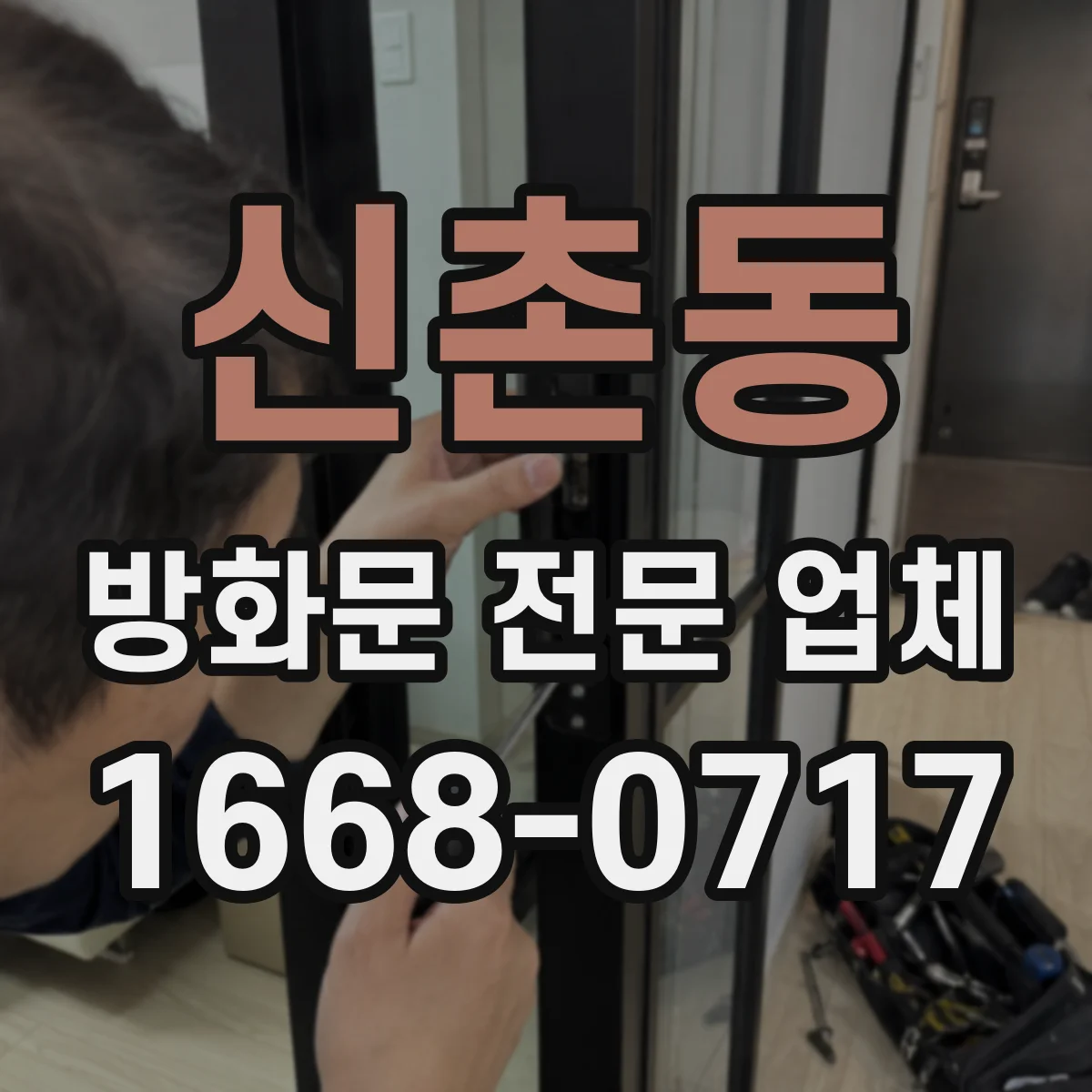 신촌동 방화문 전문 업체