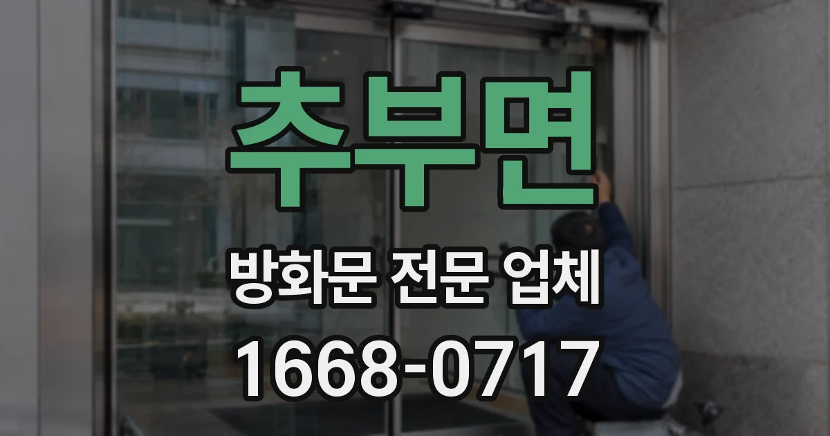 추부면 방화문 전문 업체