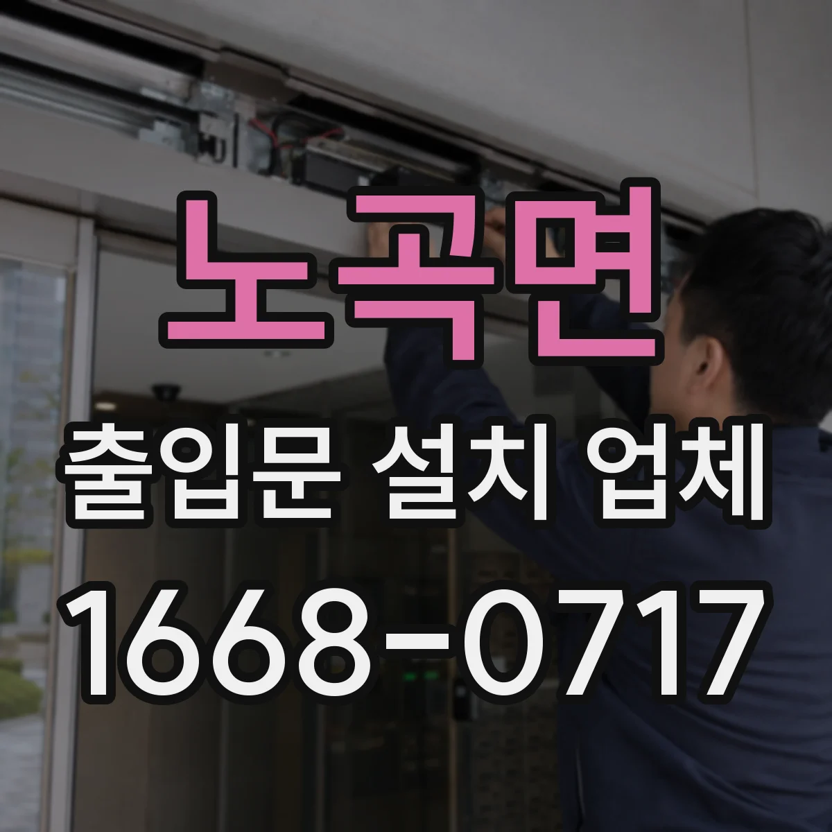 노곡면 출입문 설치 업체