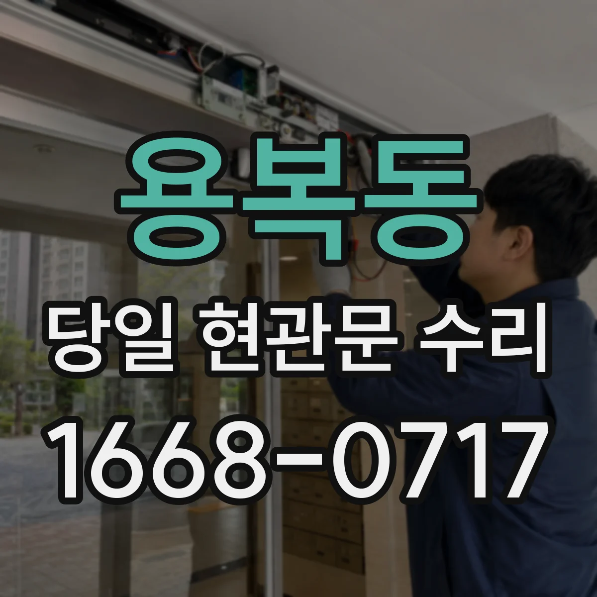 용복동 당일 현관문 수리