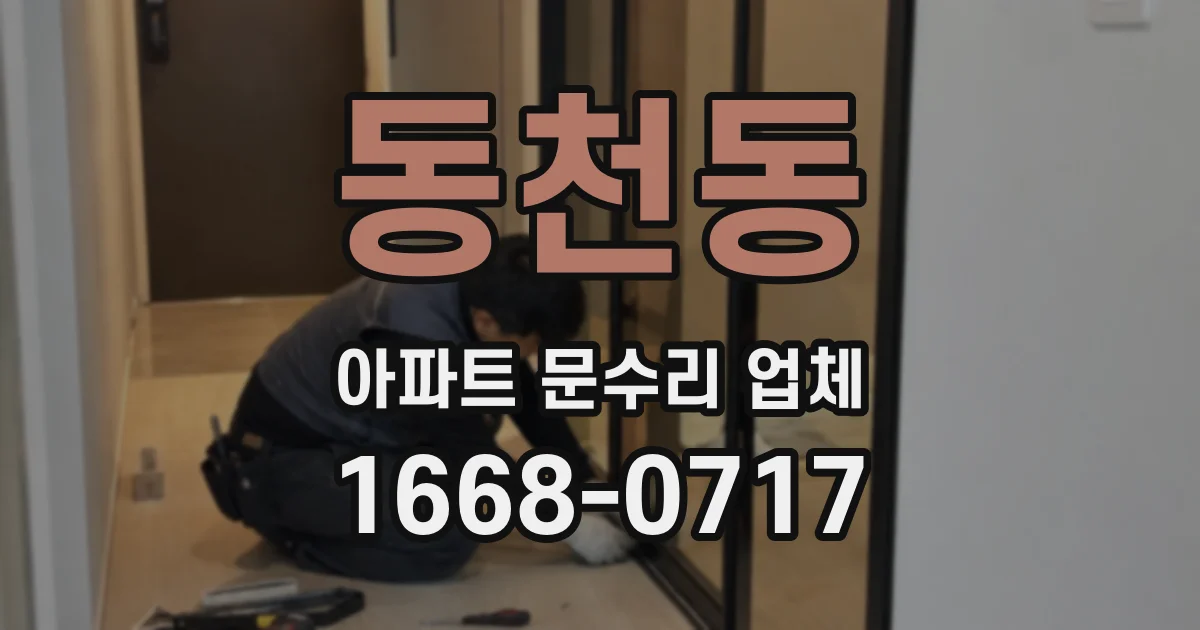 동천동 아파트 문수리 업체