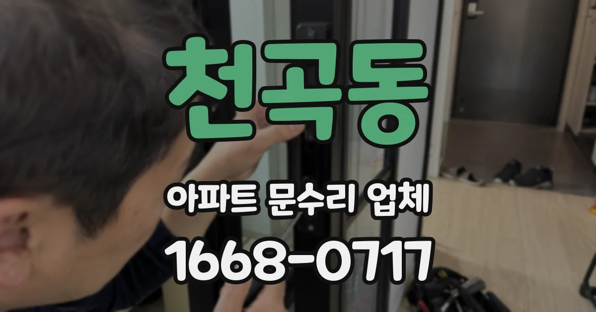 천곡동 아파트 문수리 업체