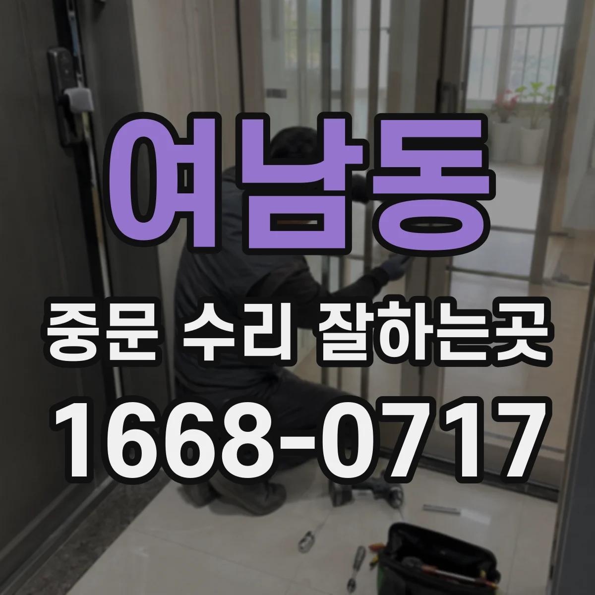 여남동 중문 수리 잘하는곳