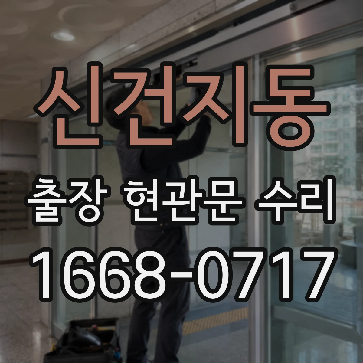 신건지동 출장 현관문 수리