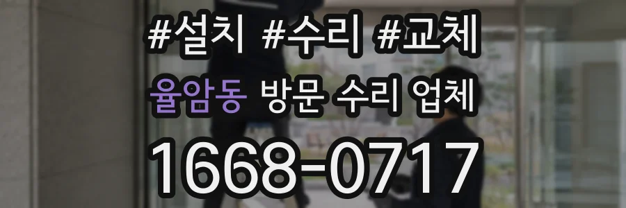 율암동 방문 수리 업체