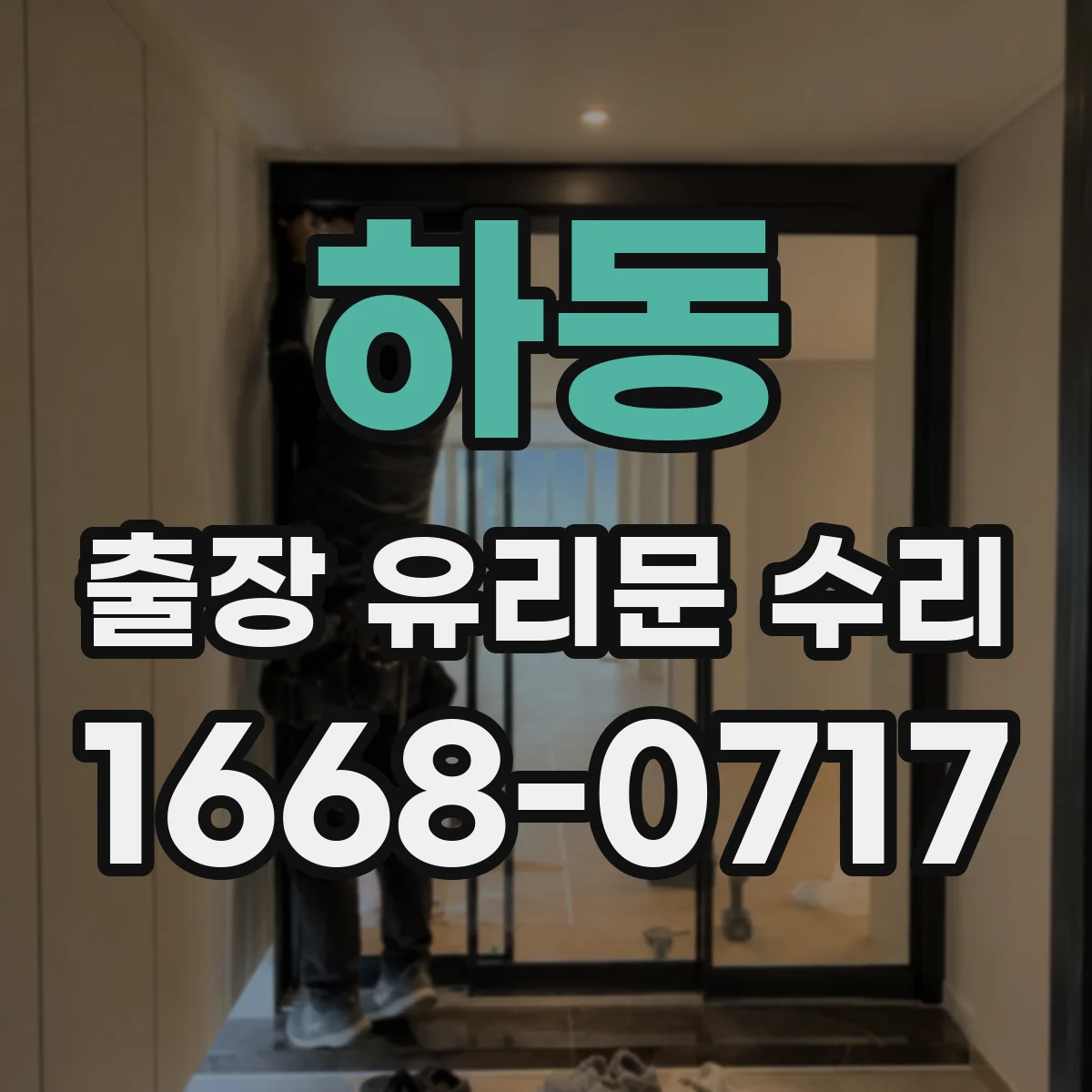 하동 출장 유리문 수리