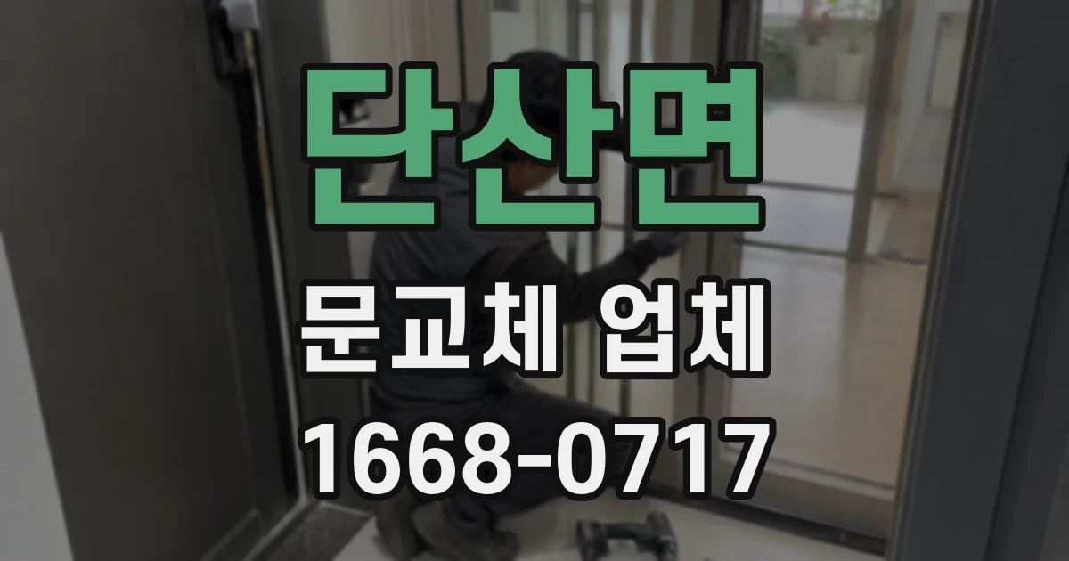 단산면 문교체 업체