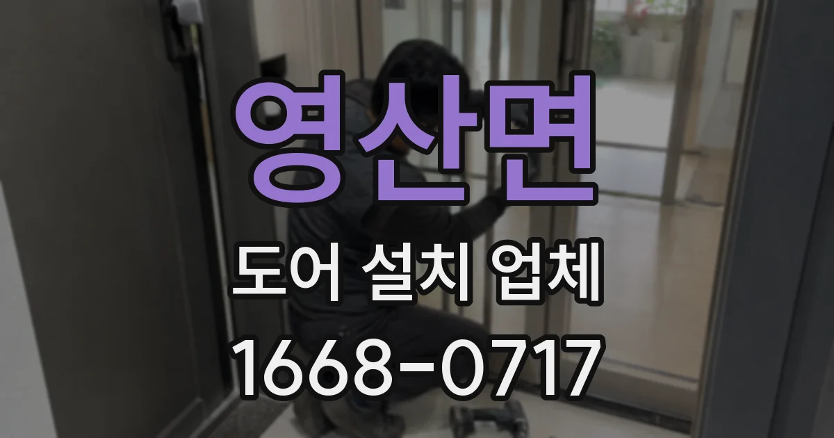 영산면 도어 설치 업체