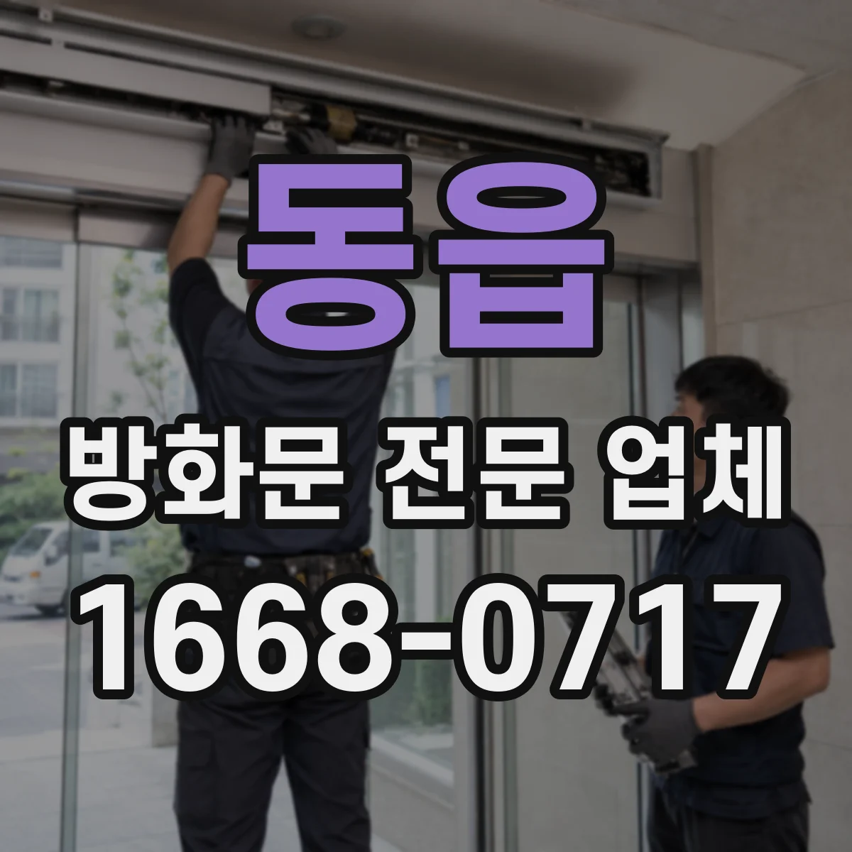동읍 방화문 전문 업체