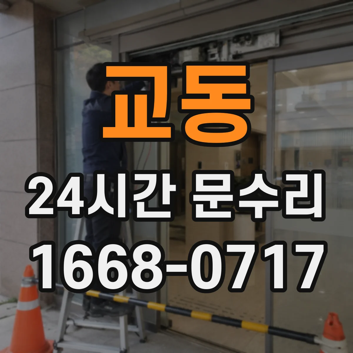 교동 24시간 문수리