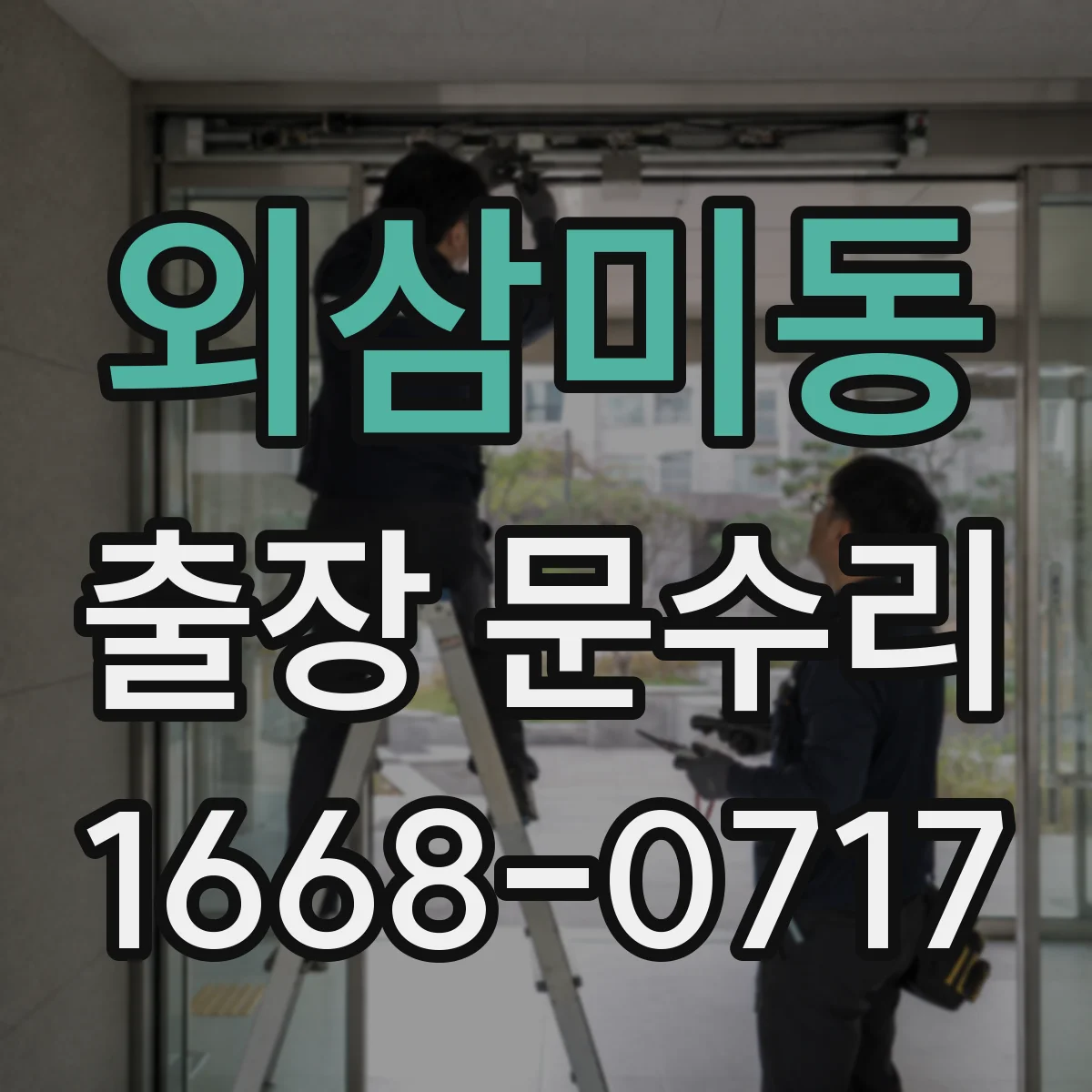 외삼미동 출장 문수리