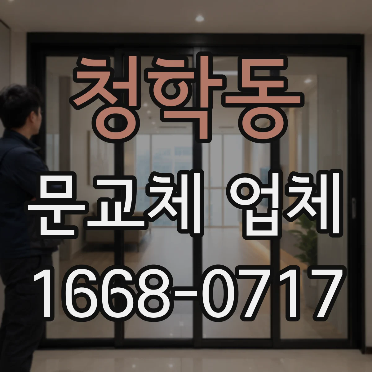 청학동 문교체 업체