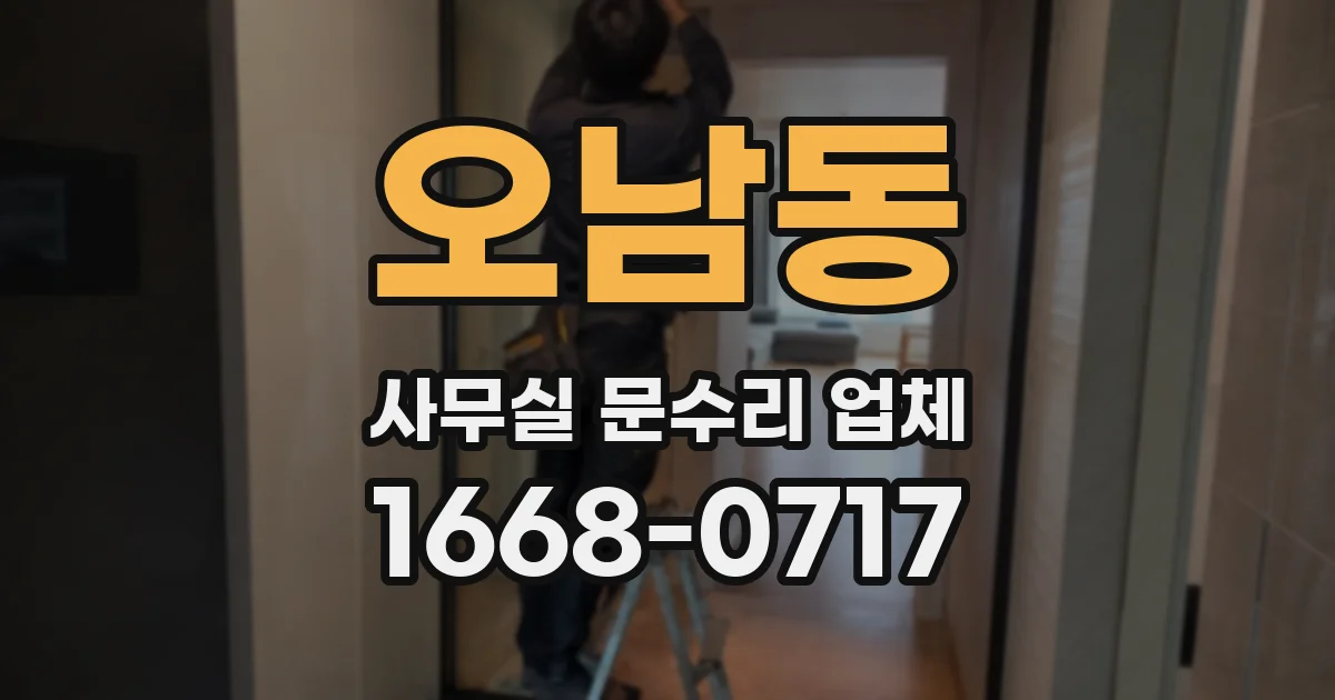 오남동 사무실 문수리 업체