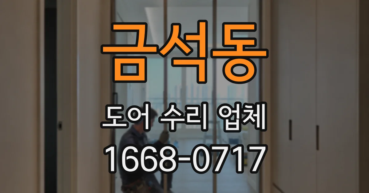 금석동 도어 수리 업체