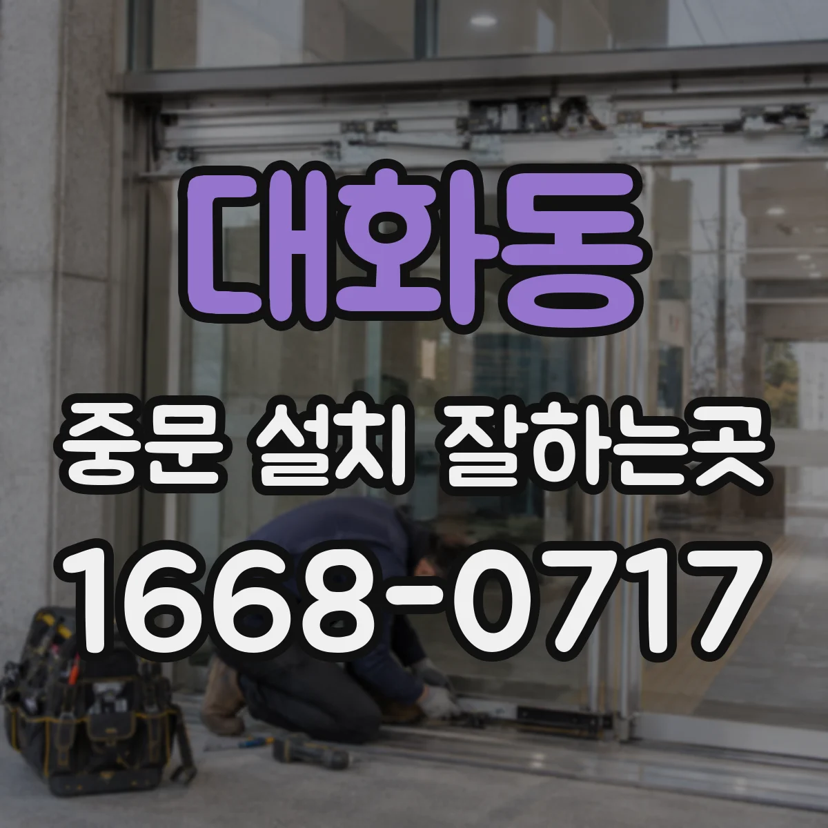 대화동 중문 설치 잘하는곳