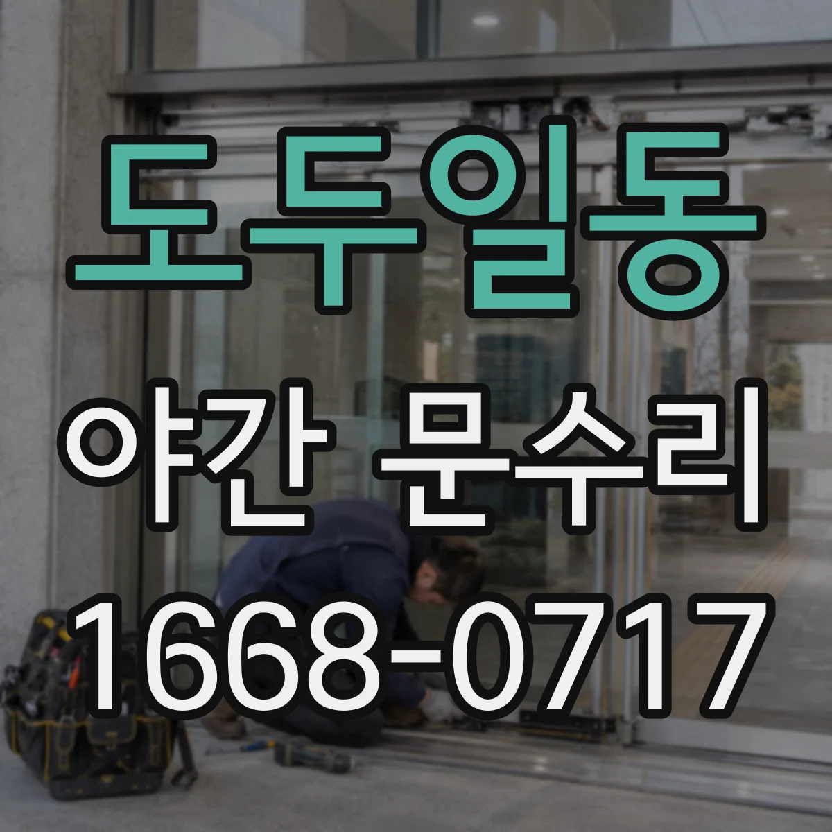 도두일동 야간 문수리