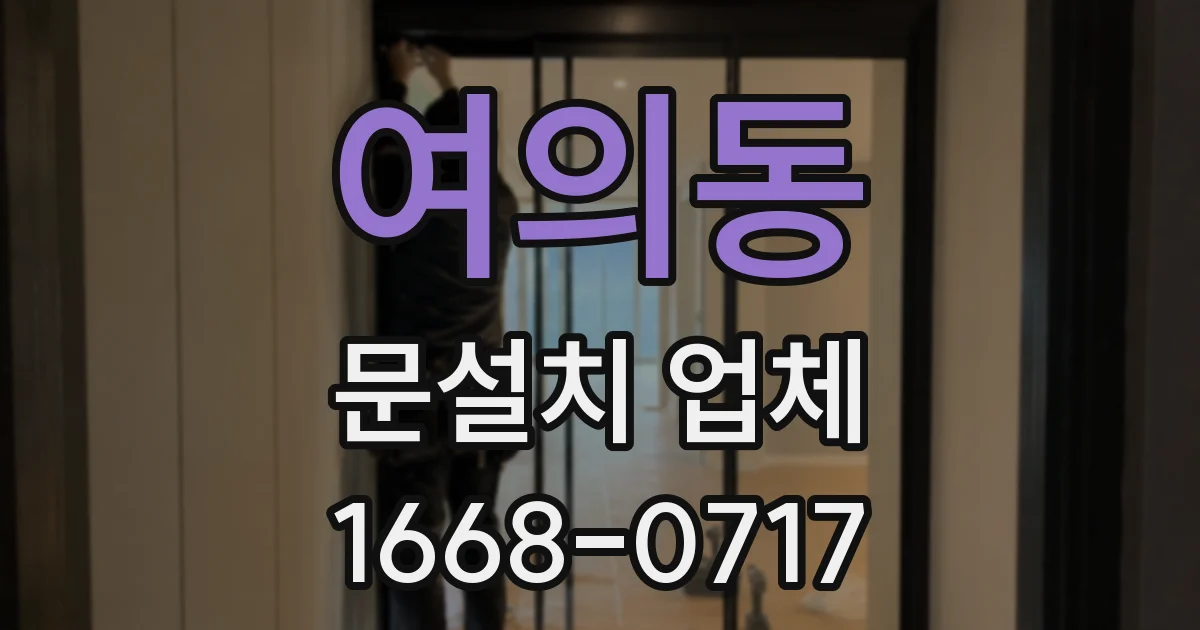 여의동 문설치 업체