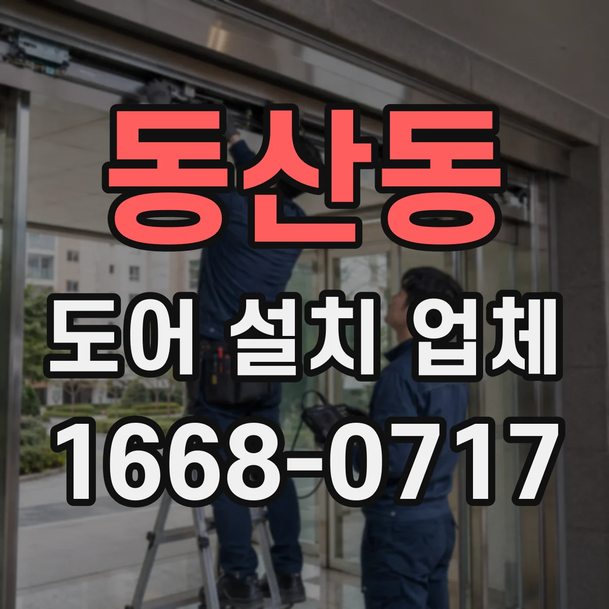 동산동 도어 설치 업체