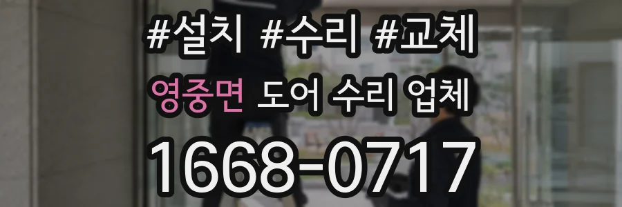 영중면 도어 수리 업체