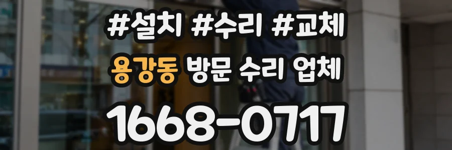 용강동 방문 수리 업체