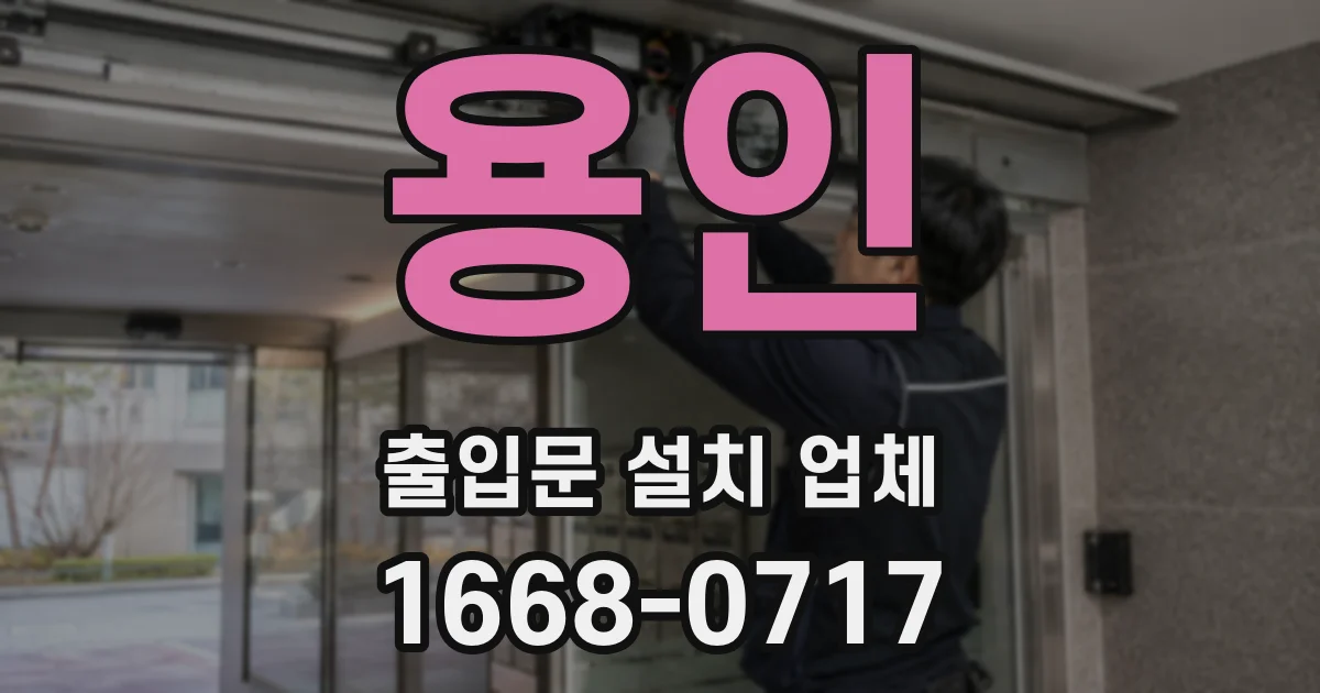 용인 출입문 설치 업체
