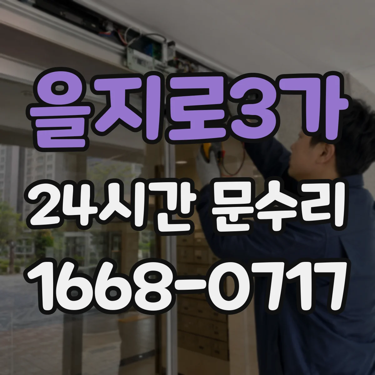 을지로3가 24시간 문수리