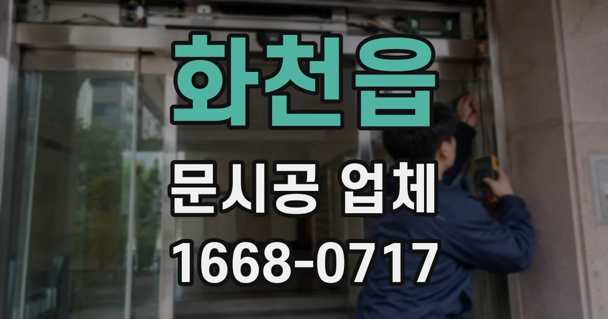화천읍 문시공 업체